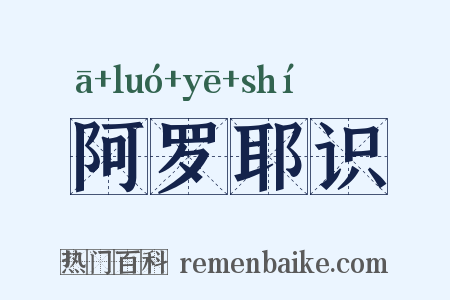 阿罗耶识是什么意思的图片
